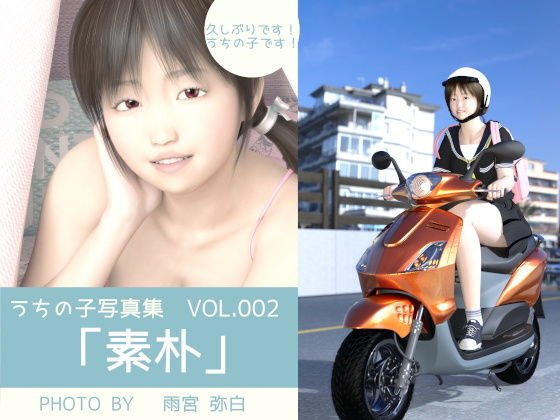 うちの子写真集VOL.002 「素朴」 メイン画像