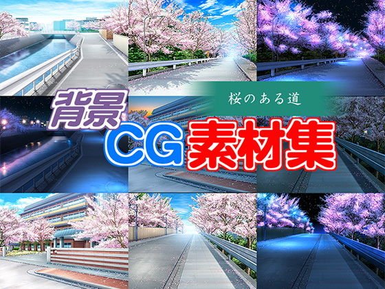 著作権フリー背景CG素材「桜のある道」 メイン画像