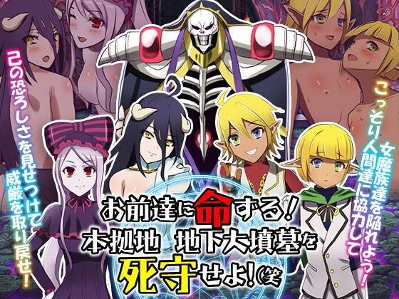 お前達に命ずる！本拠地 地下大墳墓を死守せよ！（笑 メイン画像