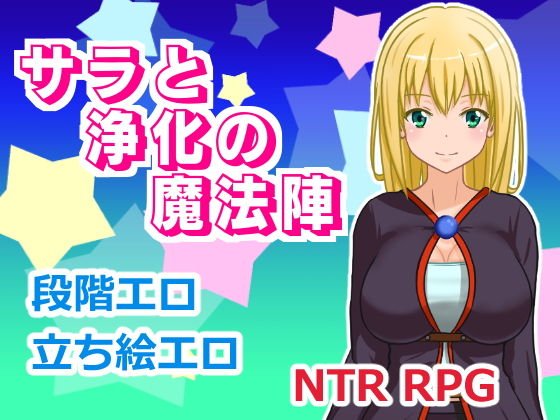 サラと浄化の魔法陣 メイン画像