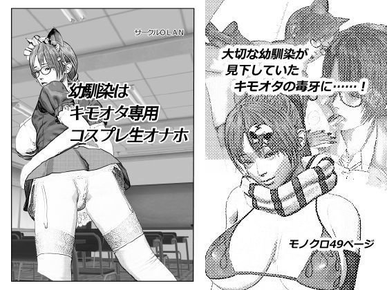幼馴染はキモオタ専用コスプレ生オナホ メイン画像