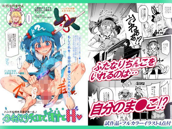 ハンドル付きスキマホール ふたなりち○こで自分とH メイン画像