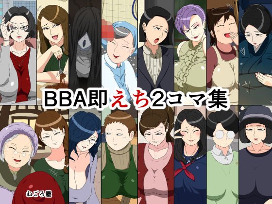 BBA即えち2コマ集 メイン画像