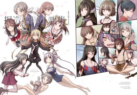 捏造艦隊小咄集 総集〇一 メイン画像