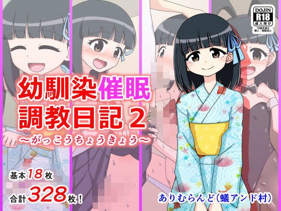 幼馴染催眠調教日記2 メイン画像