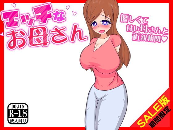 【期間限定】エッチなお母さん（SALE版） メイン画像