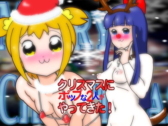 クリスマスにポップな2人がやってきた！ メイン画像