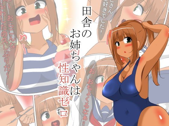 田舎のお姉ちゃんは性知識ゼロ メイン画像