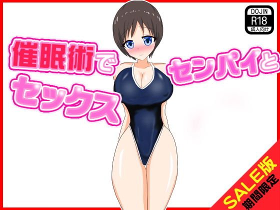 【期間限定】催眠術でセンパイとセックス（SALE版） メイン画像