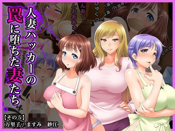 ＃人妻ハッカーの罠に堕ちた妻たち【その5】万里子、ますみ、紗江 メイン画像