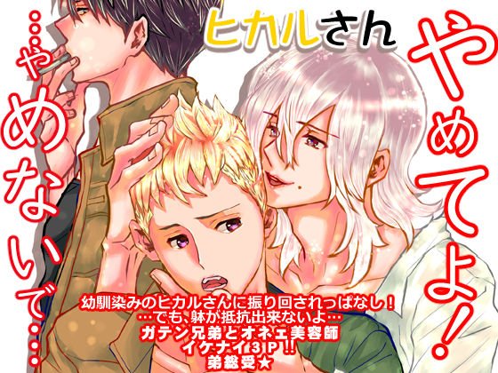 ヒカルさんやめてよ！…やめないで… メイン画像