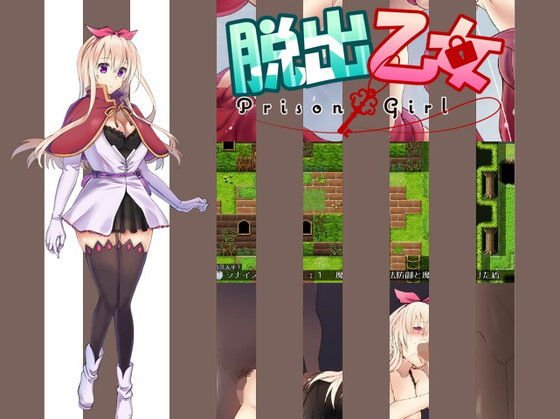 脱出乙女 〜prison girl〜 メイン画像