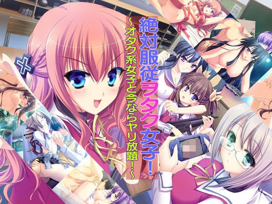 絶対服従ヲタク女子！〜オタク系女子と今ならヤリ放題！〜 メイン画像