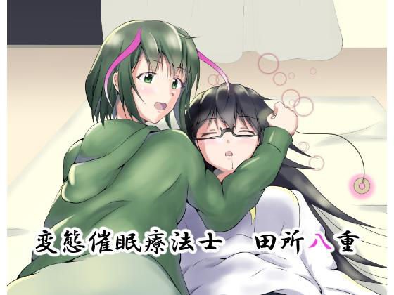 変態催眠療法士 田所八重 メイン画像