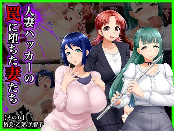 ＃人妻ハッカーの罠に堕ちた妻たち【その6】裕美、乙葉、美智子 メイン画像