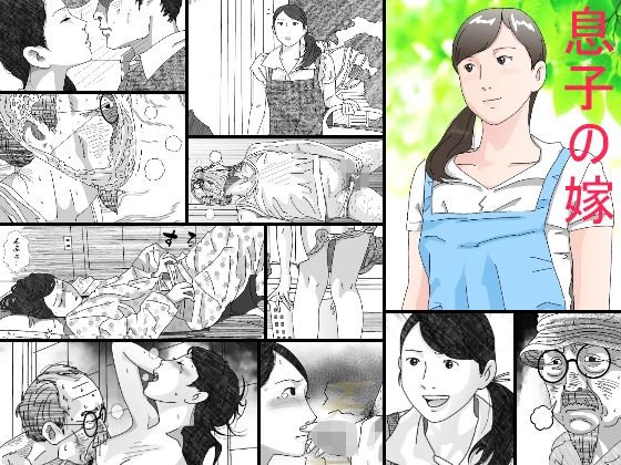 息子の嫁 メイン画像