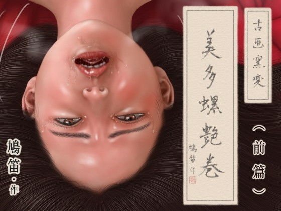 古画窯変 美多螺艶巻（前篇） メイン画像