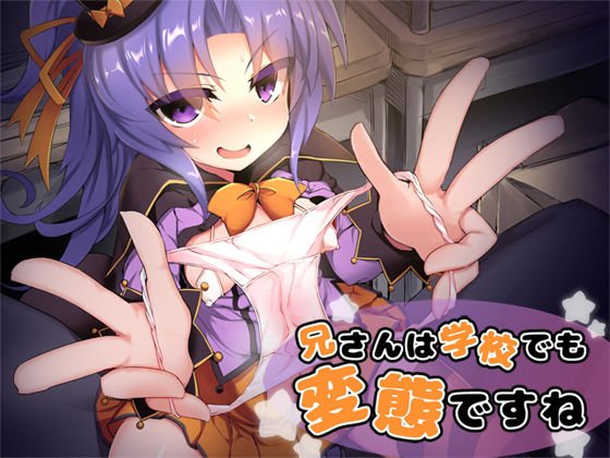 兄さんは学校でも変態ですね？ メイン画像