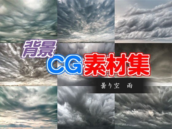 著作権フリー背景CG素材「曇り空 雨」
