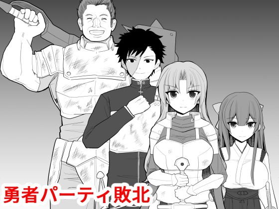 勇者パーティ敗北 メイン画像