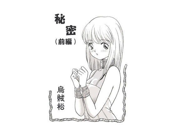 秘密（前編） メイン画像