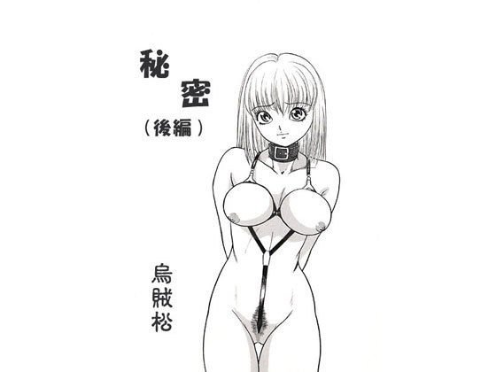 秘密（後編） メイン画像