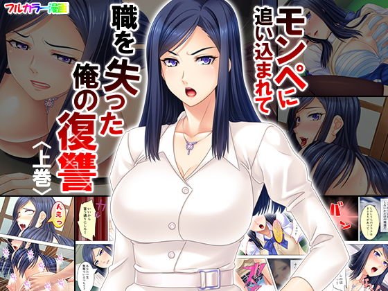 モンペに追い込まれて職を失った俺の復讐 上巻 メイン画像