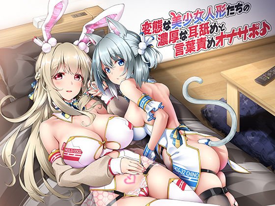 変態な美少女人形たちの濃厚な耳舐めと言葉責めオナサポ♪ メイン画像