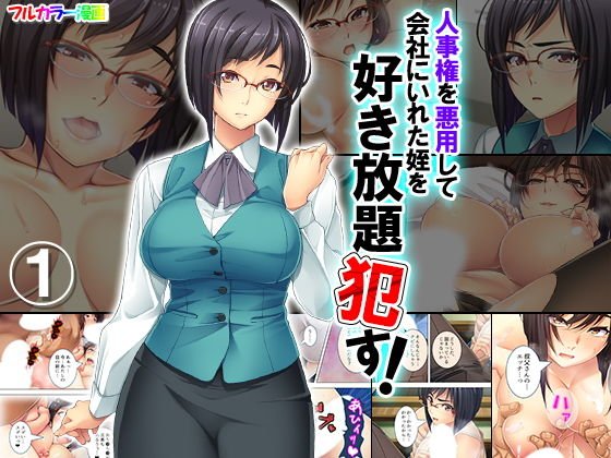 人事権を悪用して会社にいれた姪を好き放題犯す！ 1巻 メイン画像