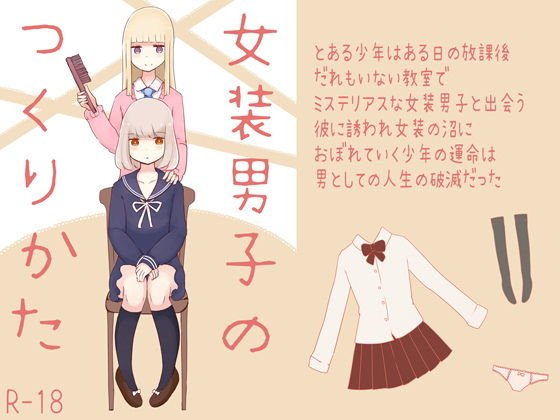 女装男子のつくりかた メイン画像