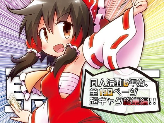 東方彼是蒐 〜 shooooot everything!! メイン画像