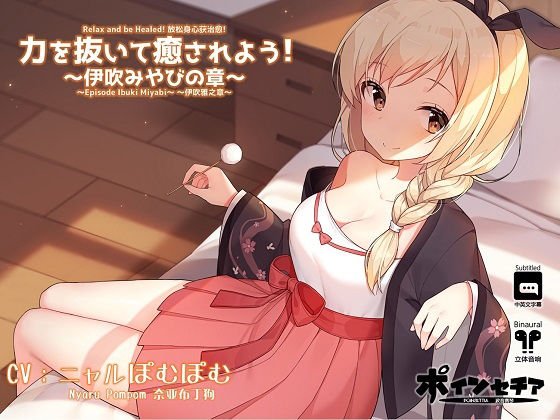力を抜いて癒されよう！ 〜伊吹みやびの章〜 メイン画像