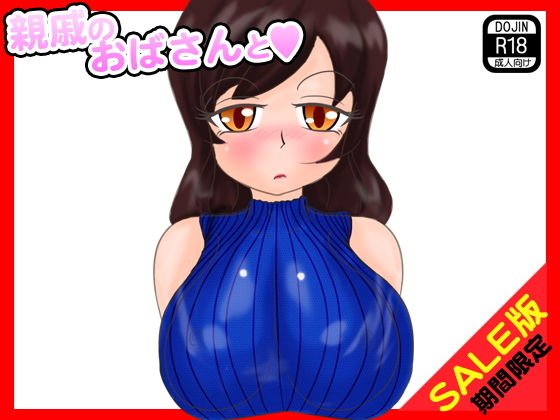 【期間限定】親戚のおばさんと（SALE版） メイン画像