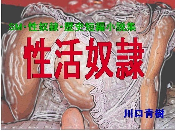 SM・性奴隷・歴史短編小説集「性活奴隷」 メイン画像