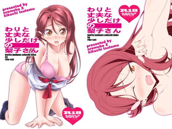 わりと丈夫な少しだけの梨子さん メイン画像