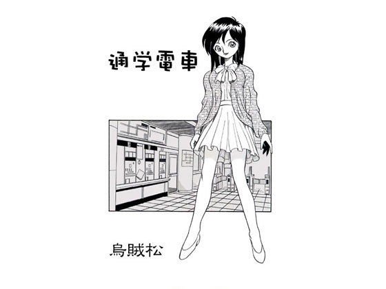 通学電車 メイン画像