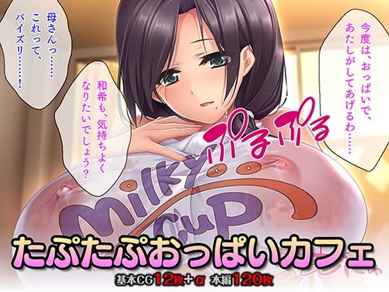 たぷたぷおっぱいカフェ メイン画像