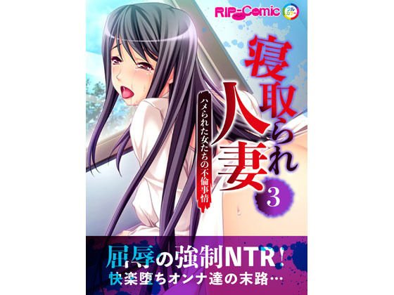 寝取られ人妻〜ハメられた女たちの不倫事情〜（3） フルカラーコミック版 メイン画像