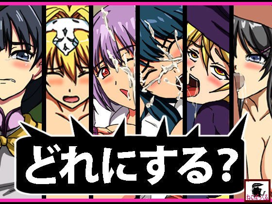 どれにする？ メイン画像