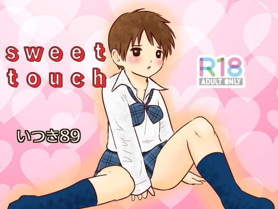 sweet touch メイン画像