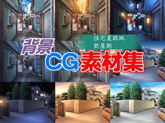 著作権フリー背景CG素材「住宅裏路地 飲み屋街」 メイン画像