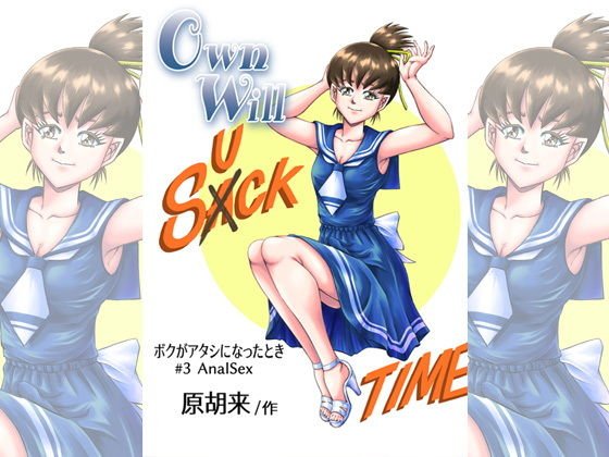 OwnWillボクがアタシになったとき3 メイン画像