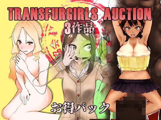 TransfurGirls Auction 03作品 お得パック