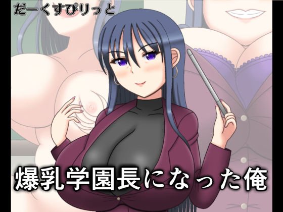 爆乳学園長になった俺 メイン画像
