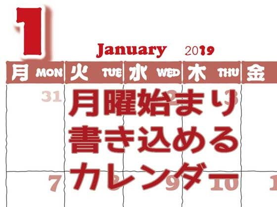 【無料】月曜始まり書き込めるカレンダー2019 メイン画像