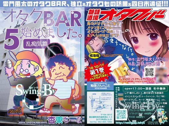 オタクBAR始めました 5 乱痴気編 メイン画像