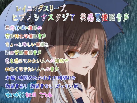 レイニングスリープ.ヒプノシナスタジア 共感覚催眠音声 メイン画像