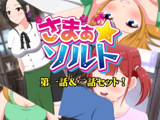 【無料】さまぁ☆ソルト voi.2 メイン画像