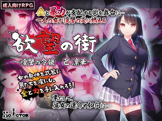 欲望の街〜復讐の令嬢 巴 凜華〜 メイン画像