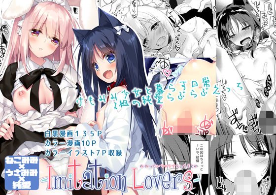 ImitationLovers メイン画像